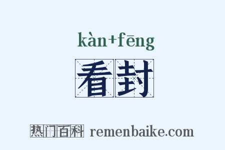 看封是什么意思的图片